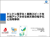 ペーパーレス化で働き方変革！自社実践に基づくキーポイント解説 ～ドンドン電子化！業務スピードを大幅アップさせる紙文書の電子化と利活用～