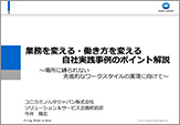 業務を変える・働き方を変える自社実践事例のポイント解説 ～場所に縛られない先進的なワークスタイルの実現に向けて～