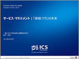 サービス・マネジメント：「価値づくり」の未来