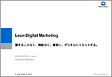 Lean Digital Marketing 臆することなく、無駄なく、着実に、デジタルにコミットする。
