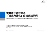 営業責任者が語る「営業力強化」自社実践事例 ～新規案件創出に向けての多接点営業の必要性とそのノウハウ～