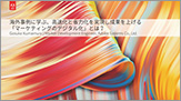 海外事例に学ぶ、高速化と省力化を実現し、成果を上げる「マーケティングのデジタル化」とは？
