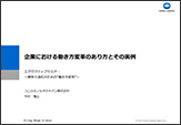 企業における働き方変革のあり方とその実例 エグゼクティブセミナー～競争力強化のための“働き方変革”～