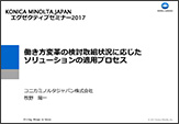 働き方変革の検討取組状況に応じたソリューションの適用プロセス