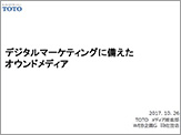 デジタルマーケティングに備えたオウンドメディア