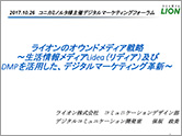 ライオンのオウンドメディア戦略 ～ 生活情報サイトLidea及びDMPを活用した、デジタルマーケティング革新 ～