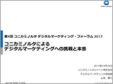 コニカミノルタジャパンによるデジタルマーケティングへの挑戦と本音