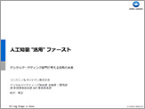人工知能活用ファースト - デジタルマーケティング部門が考える活用の未来 -