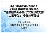 コスト削減だけじゃない！元経済産業省室長が語る “企業競争力の強化”に繋がる文書の電子化と、今後の可能性