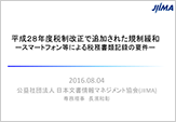 平成28年度税制改正で追加された規制緩和 ―スマートフォン等による税務書類記録の要件―