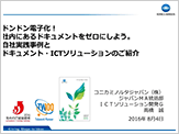 ドンドン電子化！社内にあるドキュメントをゼロにしよう。 自社実践事例とドキュメント・ICTソリューションのご紹介