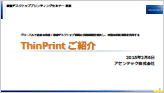 『グローバルで豊富な実績！仮想デスクトップ環境の印刷課題を解決し、快適な印刷環境を実現するThinPrintご紹介』のプレゼン資料