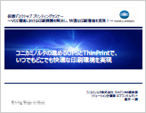 『コニカミノルタの進めるOPSとThinPrintで、いつでもどこでも快適な印刷環境を実現』のプレゼン資料