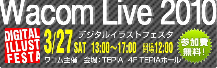 Wacom Live 2010 デジタルイラストフェスタ 2010 3/27SAT 13:00～17:00 開場12:00 参加費無料！
