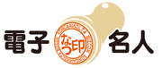 電子捺印名人ロゴ