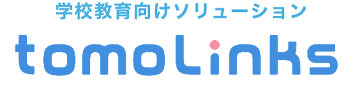 学校教育向けソリューション「tomoLinks」ロゴ
