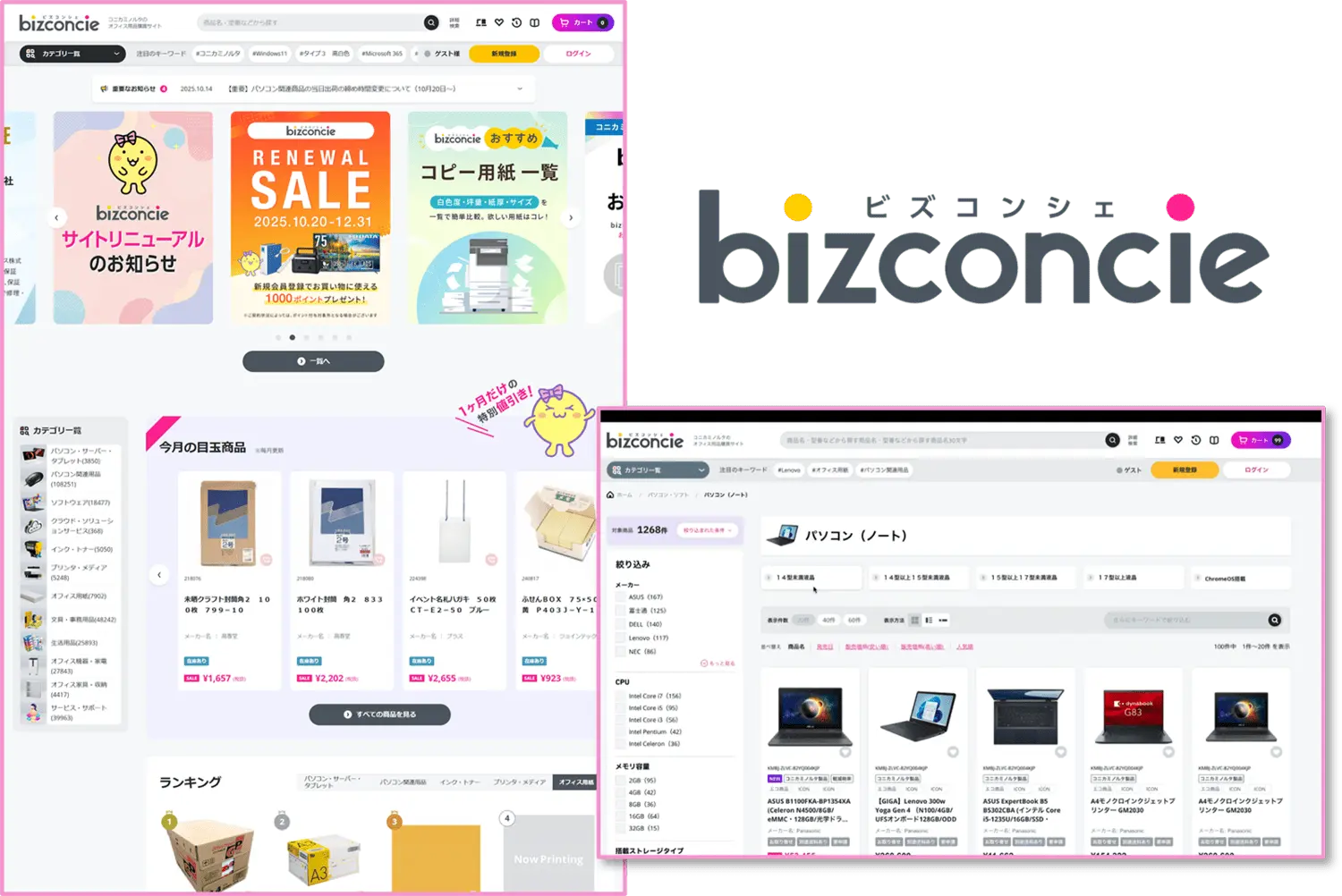 bizconcie リニューアル画面の画像