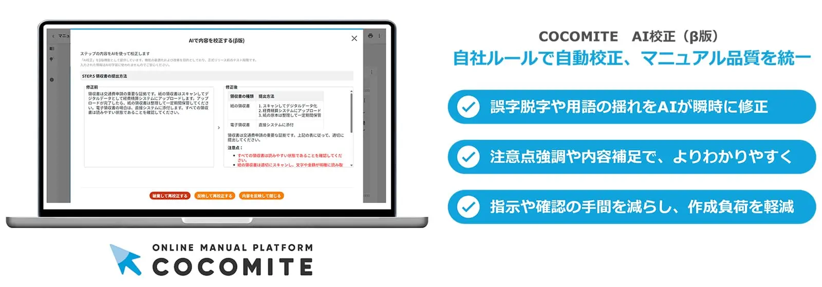 COCOMITEのAI校正機能のイメージ画像