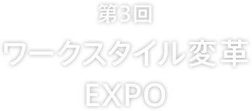 第3回ワークスタイル変革EXPO
