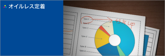 オイルレス定着