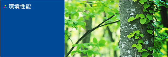 環境性能