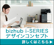 bizhub i-SERIES デザインコンセプト