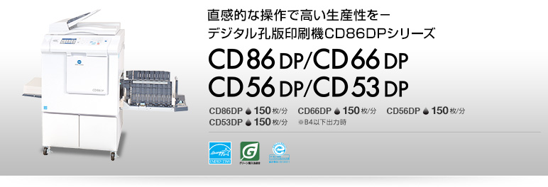 消耗品 - CD86DP / CD66DP / CD56DP / CD53DP-デジタル孔版印刷機-製品
