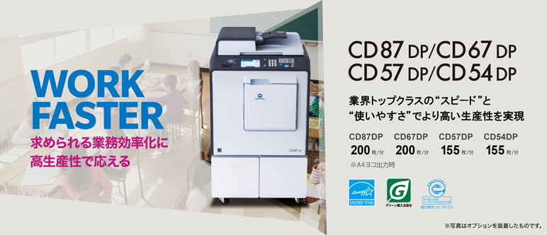 CD87DP / CD67DP / CD57DP / CD54DP - デジタル孔版印刷機 - 製品情報