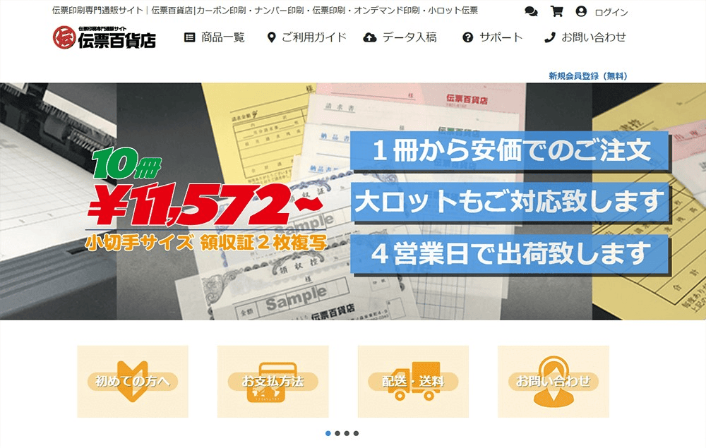 伝票印刷専門通販サイト 伝票百貨店