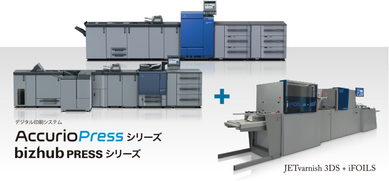 デジタル印刷システム「AccurioPressシリーズ」、「bizhub PRESSシリーズ」と「JETvarnish 3D + iFOILS」