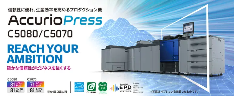AccurioPress C5080/C5070のメイン画像