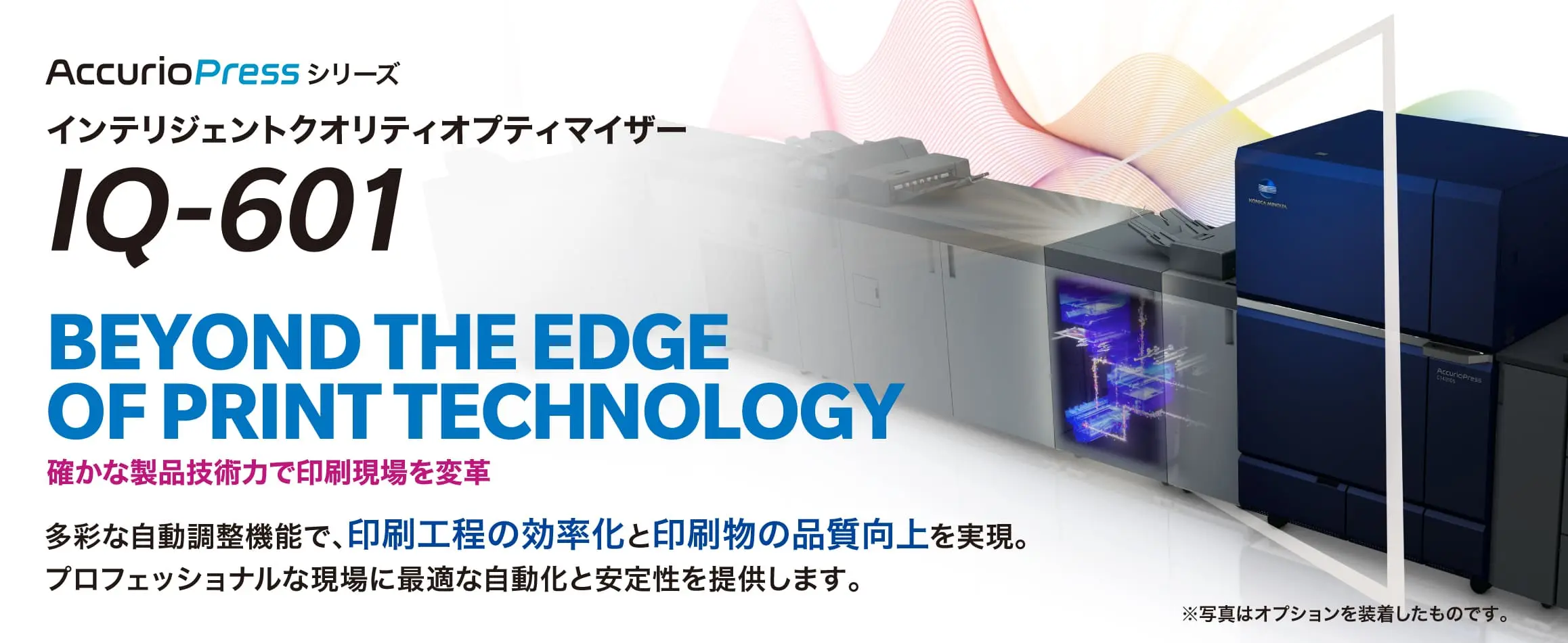 インテリジェントクオリティオプティマイザー「IQ-601」メインビジュアル