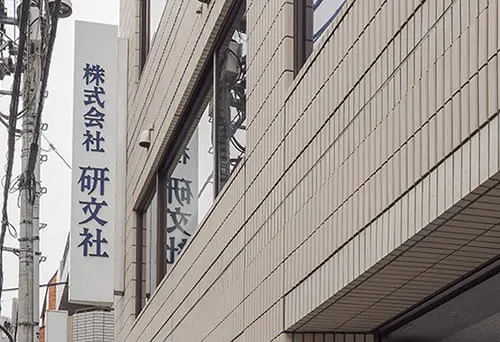 株式会社研文社様