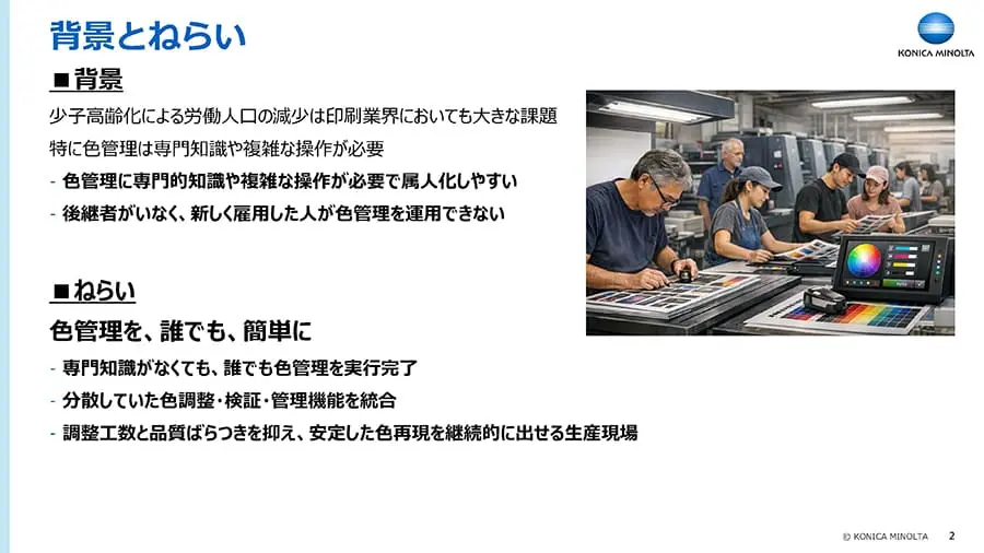 色管理の課題と解決に向けた狙い
