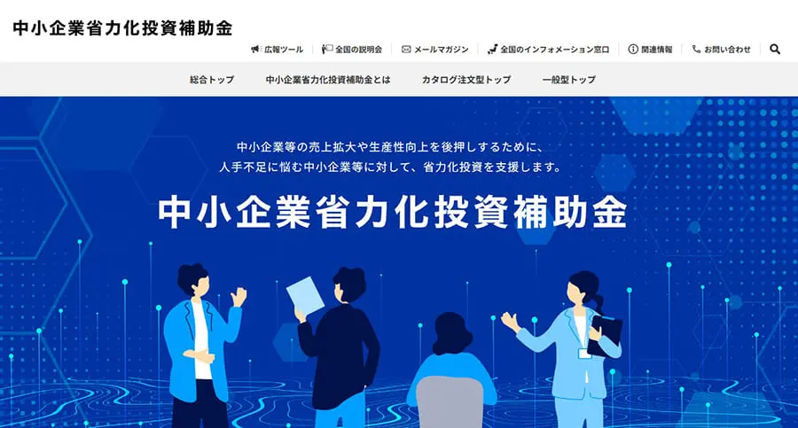 中小企業省力化投資補助金 公式サイト