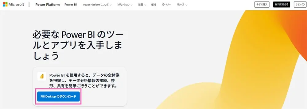 PowerBIの無料ダウンロード画面