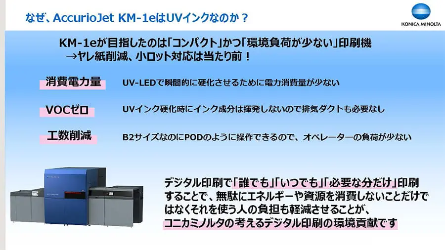 UVインクによる環境貢献