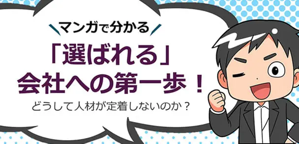 社員がいきいきと働き、取引先からも「選ばれる会社」になるための第一歩を、マンガでわかりやすくご紹介します。