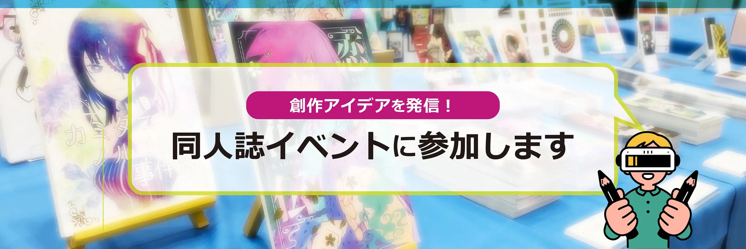 コニカミノルタは同人誌イベントで創作アイデアを発信します