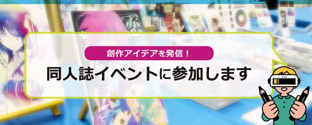 コニカミノルタは同人誌イベントで創作アイデアを発信します