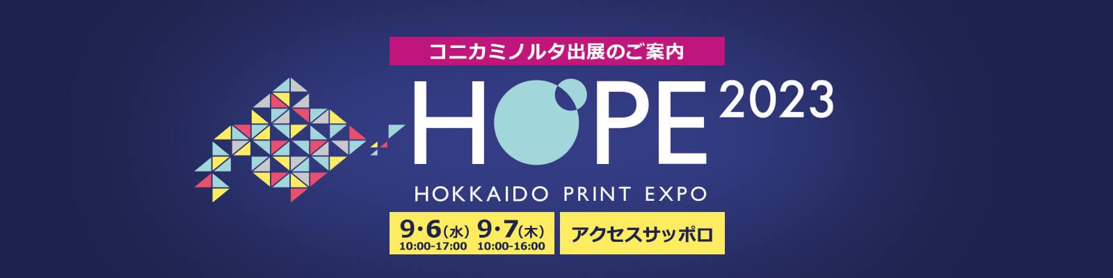 HOPE2023（HOKKAIDO PRINT EXPO）のキービジュアル