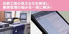 AccurioPro Dashboard JobManager導入事例　有限会社近森謄写堂様