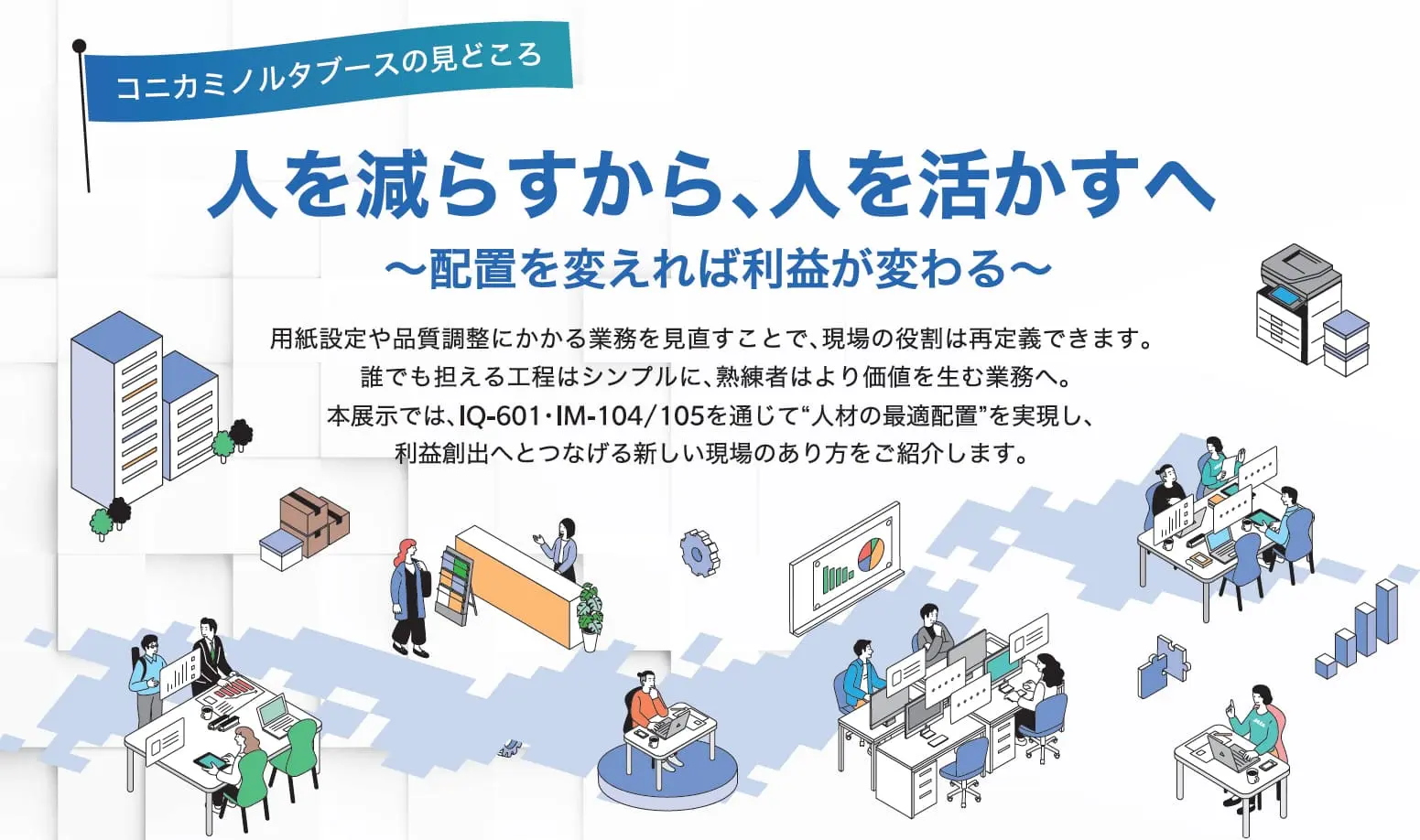 コニカミノルタブースの見どころ