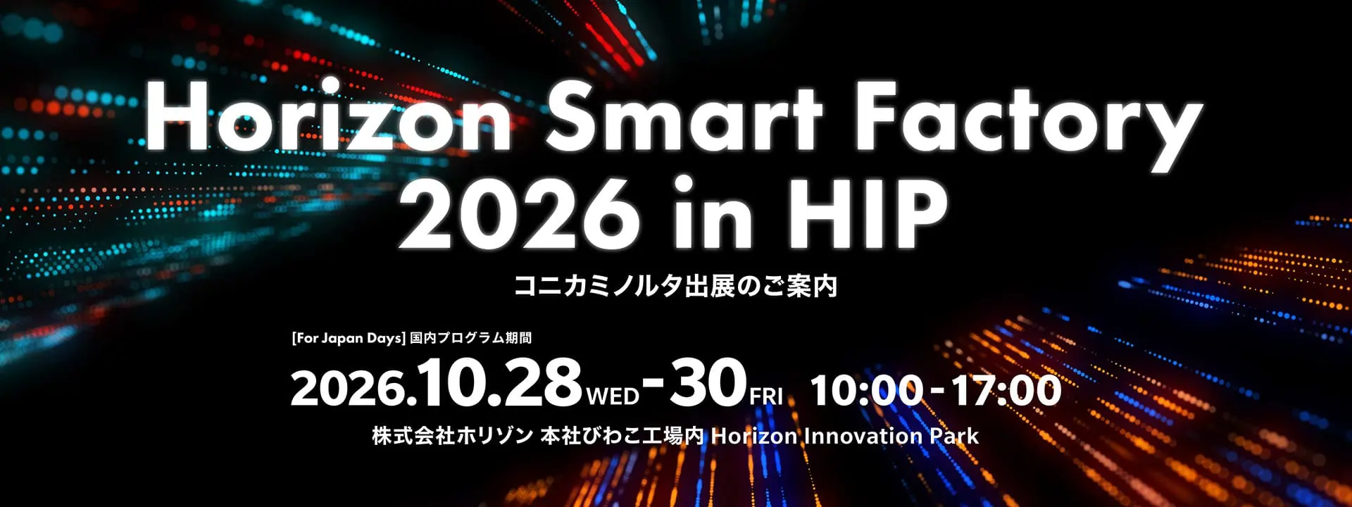 ホリゾンスマートファクトリー2026 コニカミノルタジャパン展示のご案内