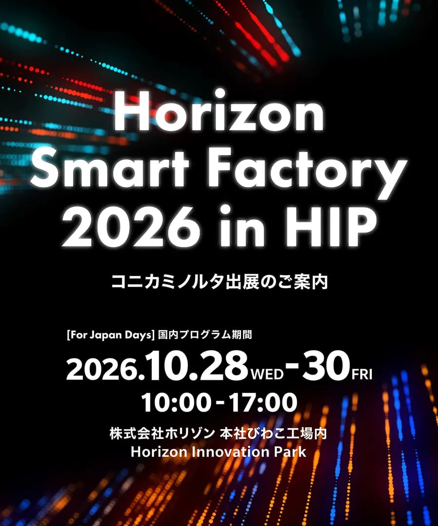 ホリゾンスマートファクトリー2026 コニカミノルタジャパン展示のご案内