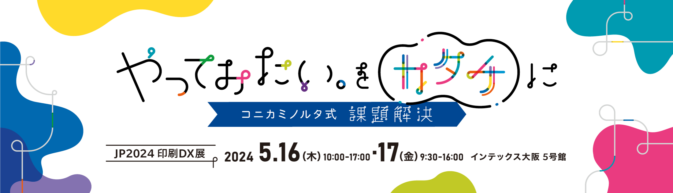 JP2024・印刷DX展（JP展）　コニカミノルタ出展案内