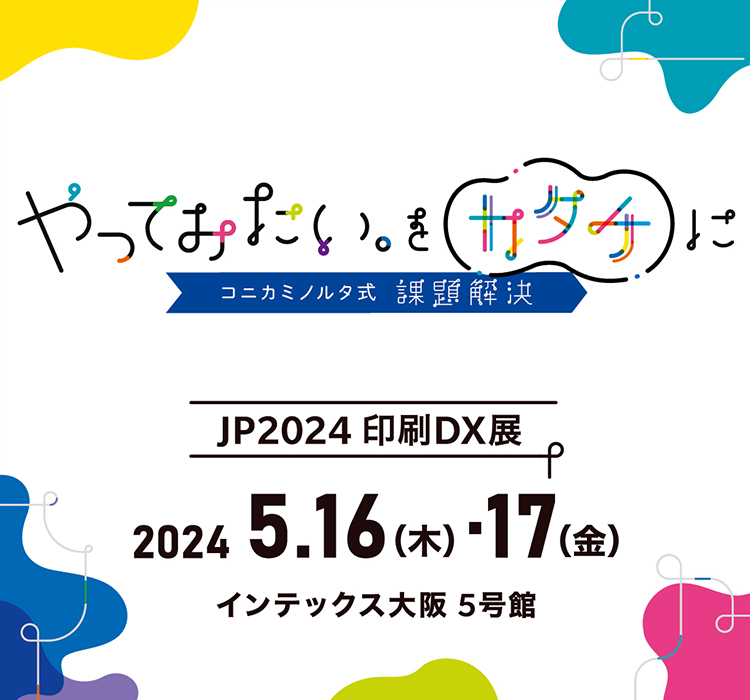 JP2024・印刷DX展（JP展）　コニカミノルタ出展案内