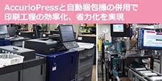 AccurioPress×メルパックライン導入事例　日本ジャンボー株式会社