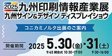 2025 九州印刷情報産業展　コニカミノルタ出展のご案内