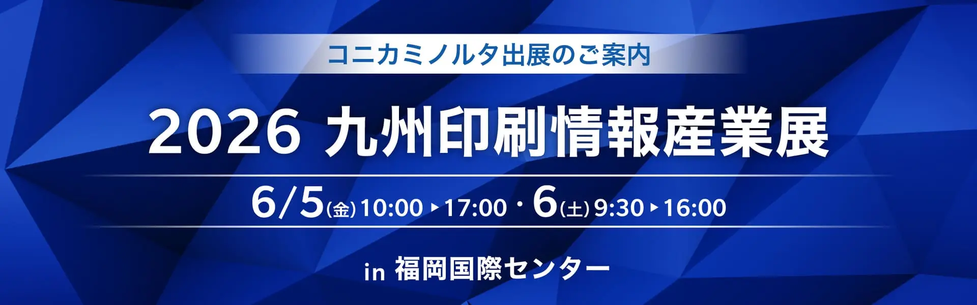 2026九州印刷情報産業展 コニカミノルタ出展案内